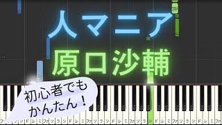 【簡単 ピアノ】 人マニア  原口沙輔 【Piano Tutorial Easy】 [upl. by Pruter]