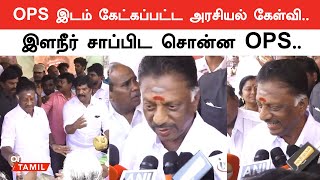 ராமநாதபுரத்தில் வெற்றி வாய்ப்பு எனக்கு பிரகாசமாக உள்ளது  O Panneerselvam Press Meet Oneindia Tamil [upl. by Adiazteb598]