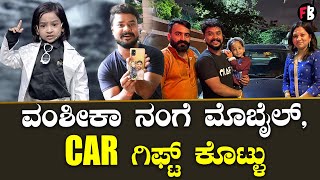 Gicchi Gili Gili Winner  ರಿಹರ್ಸಲ್ ಟೈಮ್‌ನಲ್ಲಿ ವಂಶಿಕಾ ತುಂಬಾ ಕಾಟ ಕೊಟ್ಟಿದಾಳೆ  Filmibeat Kannada [upl. by Aletha]