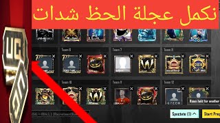 بث مباشر ببجي موبايل رومات شداتت رويال باس سولو سكواد المود الجديد pubg mobile live [upl. by Arramahs]