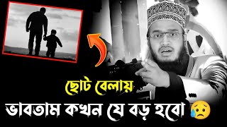 ছোট বেলায় ভাবতাম কখন যে বড় হবো😥নতুন লেকচার ২০২৩ mokarram bari waz mokarram bari [upl. by Eyot356]