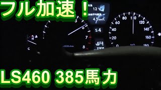 【385馬力 フル加速】レクサス LS460 0100km 全開加速 [upl. by Sevik30]