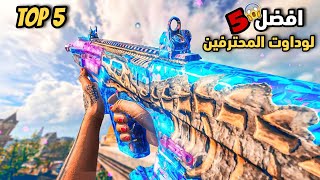 احترف وارزون 3 تحسين أداء القتال بـ 5 لوداوت رهيبةwarzone 3 [upl. by Anaigroeg311]