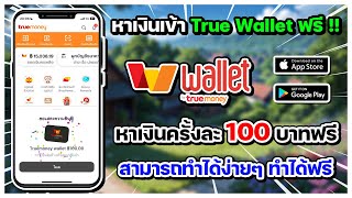 หาเงินเข้า True Wallet ฟรี  ได้ครั้งละ 100 บาท จากแอพแจกเงินฟรี สามารถทำได้ง่ายๆ ทำได้ฟรี [upl. by Sackville]