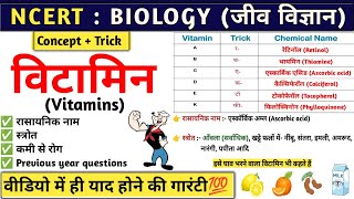 विटामिन  Vitamin  Vitamin A B C D E K with tricks  Biology  Study vines official [upl. by Katherine]