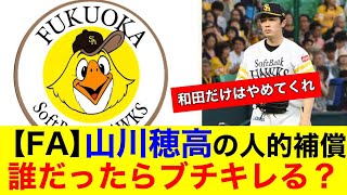 【FA】山川穂高の人的補償誰だったらブチギレる？【プロ野球反応集】【なんｊまとめ】【ホークス】 [upl. by Eidualc954]