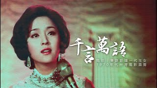 甄珍《千言萬語》  華語影壇一代玉女電影混剪MV [upl. by Darice]