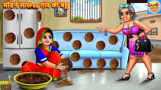 मॉडर्न सास vs गांव की बहू  Saas Bahu  Hindi Kahani  Moral Stories  Bedtime Stories  Kahaniya [upl. by Halilak151]