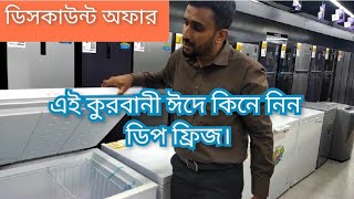 ডিপ ফ্রিজের দাম জানুন।।PanasonicHisenseBest chest freezerDeep fridge price in Bangladesh 2023 [upl. by Acinat]