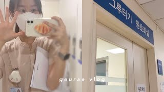 VLOG  신규간호사의 퇴근 후 일상📚 독립했어요☀️ [upl. by Hullda609]