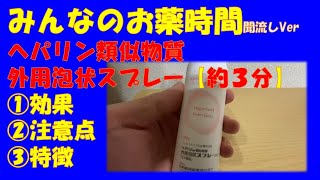 【一般の方向け】【約３分で分かる】ヘパリン類似物質外用泡状スプレーの解説【みんなのお薬時間】【聞き流し】 [upl. by Nomannic]