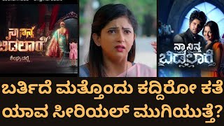 Nindu Noorella Savasam Serial ಈಗ ಕನ್ನಡದ ನಾ ನಿನ್ನ ಬಿಡಲಾರೆTrinayani SerialZee Kannada [upl. by Cymbre490]