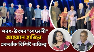 শরৎউৎসব quotশেফালীquot আহ্বানে হাজির একঝাঁক বিশিষ্ট ব্যক্তিত্ব [upl. by Harald]