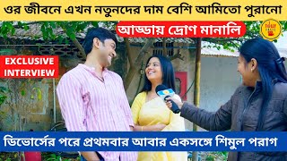 ডিভোর্সের পরে আবার একসঙ্গে শিমুল পরাগ আড্ডায় দ্রোণ মানালি  Kar Kache Koi Moner Katha  zee bangla [upl. by Esiuqram]