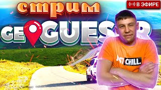 GEOGUESSR стрим  GEOTASTIC стрим ищю себя на гугл карте стрим геогесср  геотастик стрим [upl. by Druci580]