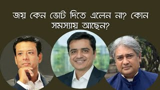 জয় কেন নির্বাচনে ভোট দিতে আসলেন না  কোন সমস্যায় আছেন জয়  Joy  Khaled Muhiuddin  BD politics [upl. by Malley]