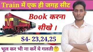 Train Me Ek Hi Jagah Par Seat Book Kaise Kare  train me ek sath ticket book kaise kare [upl. by Ardnahs]