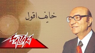 Khayef Akool  Mohamed Abd El Wahab خايف اقول  محمد عبد الوهاب [upl. by Cynthy]