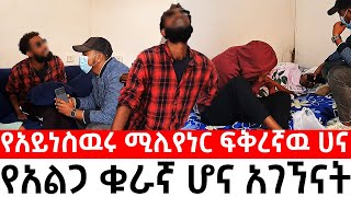 በስተመጨረሻም ትክክለኛዋ ሀና ተገኘች [upl. by Hsirahc]