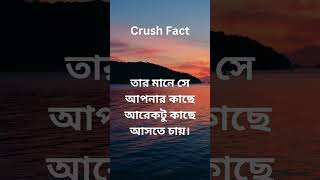 crushfacts factshorts youtubeshorts bdfacts viralfacts bdfact4429 [upl. by Orteip15]