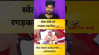 स्वेता दीदी को रगड़ कर रख दिया godimedia youtubeshorts short shortvideo shorts viralvideo [upl. by Renard]