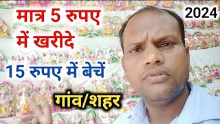 मात्र 5 रुपए में खरीदे 15 रुपए में बेचें New Business Ideas 2024  Small Business Ideas [upl. by Sonaj]