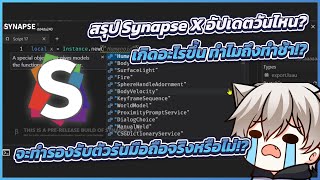 📌 Synapse X V3 อัปเดตวันไหน เกิดอะไรขึ้นทำไมถึงมาช้า ep4 [upl. by Saiff]