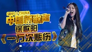 徐歌阳 挑战高音演唱《一万次悲伤》 女神间的巅峰对决《中国新歌声》第6期 SINGCHINA EP6 20160819 [upl. by Hnamik742]