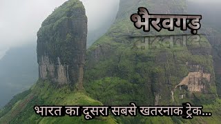 भैरवगड़Bhairavgad भारत का दूसरा सबसे खतरनाक ट्रेकःIndias 2nd most thrilling dangers trekk [upl. by Oicaro]