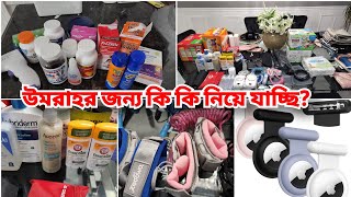 বাচ্চাদের নিয়ে উমরাতে কি কি নিয়ে যাচ্ছিWhat Am I Packing For Umrah With Kids [upl. by Heinrike]