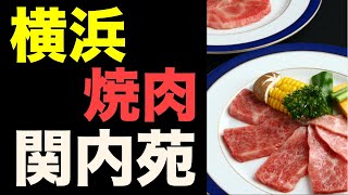 焼肉「関内苑」 横浜でコスパ最強の焼肉屋🔥 [upl. by Assilana]