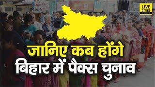 Bihar PACS Election को लेकर मंत्री Rana Randhir ने किया ये बड़ा एलान जानिए कब तक कर सकते हैं आवेदन [upl. by Haimarej]