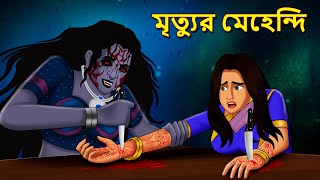 মৃত্যুর মেহেন্দি  Bhuter Golpo  Rupkothar Golpo  Bengali Fairy Tales  Horror Stories [upl. by Betteann]