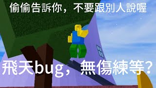 ［blox fruits ］一個逆天bug ！！！像外掛無傷練等，條件竟然只要？？？bloxfruits [upl. by Arabella]