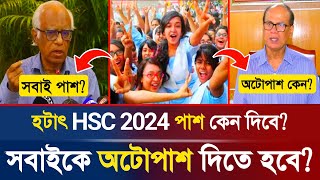 🔥হটাৎ HSC 2024 সবাইকে অটোপাশ দিতে হবে কেন HSC Exam AutoPass  HSC Exam Result  HSC 2024  DeshPrem [upl. by Dnalloh]