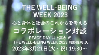 THE WELLBEING WEEK 2023【コラボレーション対談】PEACE DAY 井上高志 氏 × THE WELLBEING WEEK 2023 前野隆司 氏 [upl. by Sally]