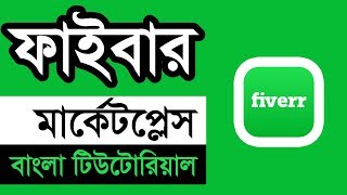 Fiverr Online Marketplace Bangla Tutorial  Earn Money From Fiverr ফাইবার মার্কেটপ্লেস নিয়ে ভিডিও [upl. by Cyndy]