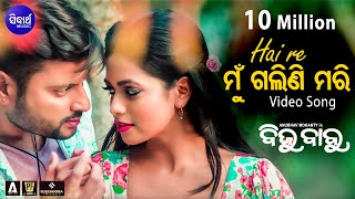 Hai Re Mun Galini Mari  Film quotBiju Babuquot Video Song  Anubhav amp Supriya  Sidharth Music [upl. by Annahavas724]