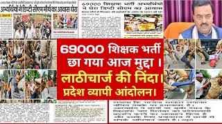 69000 आरक्षण मामला कल का पर आंदोलन का निचोड़ ।69000 शिक्षक भर्ती today news।68500 StudyMirrorYT [upl. by Lazare]