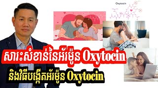 សារះសំខាន់នៃអ័រម៉ូន Oxytocin ដល់យើង  វិធីបង្កើតអ័រម៉ូន Oxytocin  Love Hormone [upl. by Kellsie]