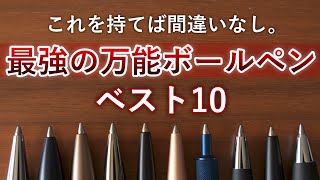 どこでも活躍する最強の万能ボールペン ベスト10【学生から社会人までオススメ】 [upl. by Searcy829]