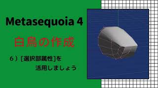 ④Metasequoia 4 メタセコイア４ チュートリアルモデリングモード 実践編「白鳥を作ってみよう」 ６．選択部属性を活用しましょう [upl. by Andria]