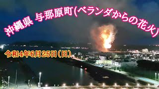 【沖縄県与那原町】ベランダから打ち上げ花火が見えました。 [upl. by Ynahpets847]