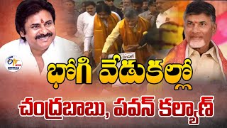 🔴LIVE భోగి మంటల వేడుకలో చంద్రబాబు  Bhogi Celebrations  Chandrababu  Pawan Kalyan  Mandadam [upl. by Ahsuatal486]