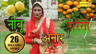 ओरिजनल  नीबूं नारँगी अनार  FULL HD asmeena new mewati song 2018 [upl. by Allets]