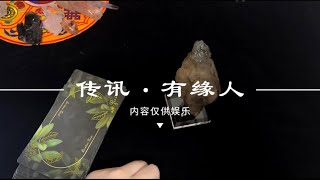 【塔羅占卜】傳訊·有緣人（有點特別，僅供娛樂） [upl. by Carver]