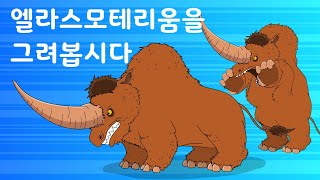 엘라스모테리움 Elasmotherium을 그려봅시다 [upl. by Acysej]