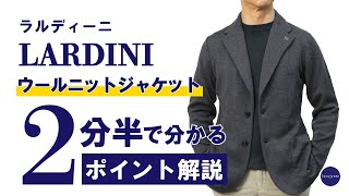 LARDINI ニットジャケット 2分半で分かる ポイント解説！ [upl. by Lamhaj]