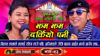 Jham Jham Darkiyo Pani  Live Dohori लाइभ दोहोरि Milan Lama  Asmita DC  Trisana Music  2024 [upl. by Manlove]