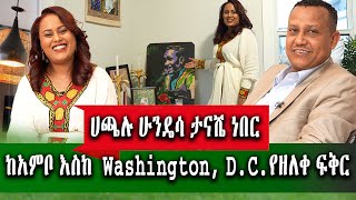 የኛሰው በአሜሪካ ዲቪውን ቀደሽ ጣይው አለኝ [upl. by Adnarram668]